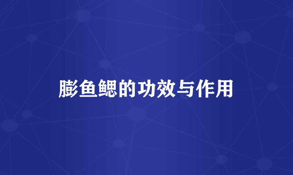 膨鱼鳃的功效与作用