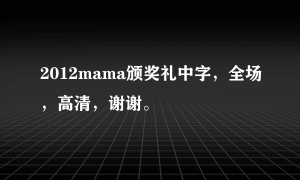 2012mama颁奖礼中字，全场，高清，谢谢。