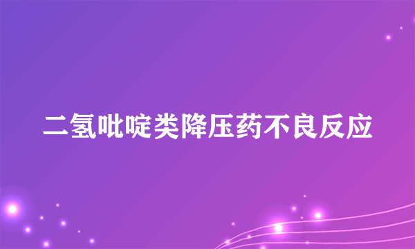 二氢吡啶类降压药不良反应
