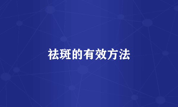 祛斑的有效方法