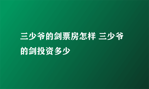 三少爷的剑票房怎样 三少爷的剑投资多少