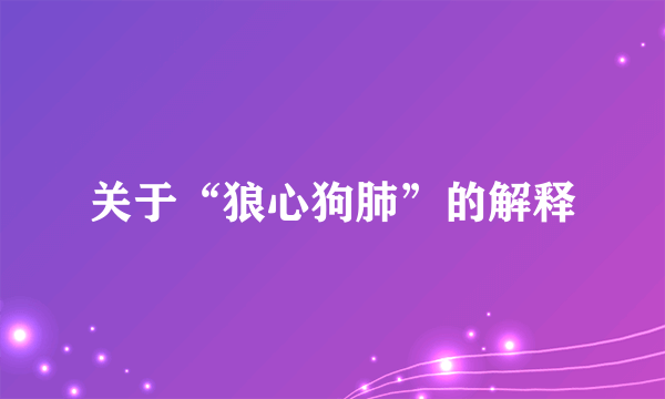关于“狼心狗肺”的解释