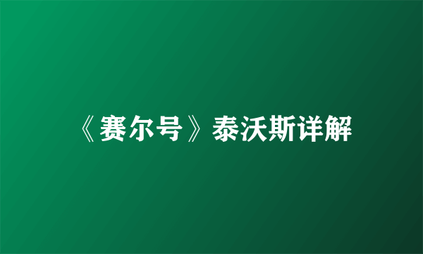 《赛尔号》泰沃斯详解