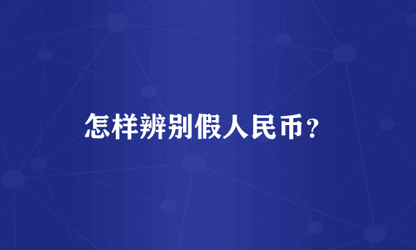 怎样辨别假人民币？