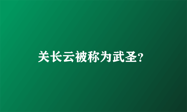 关长云被称为武圣？