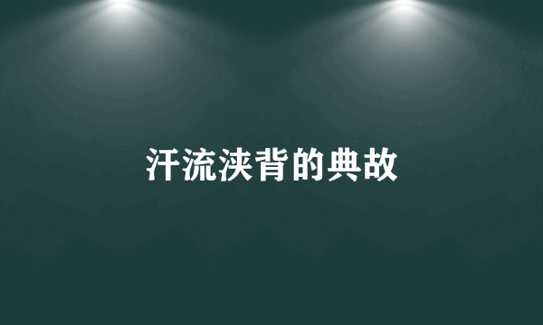 汗流浃背的典故