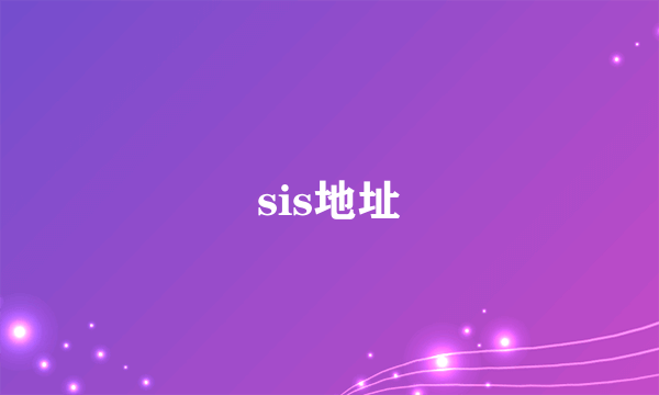sis地址