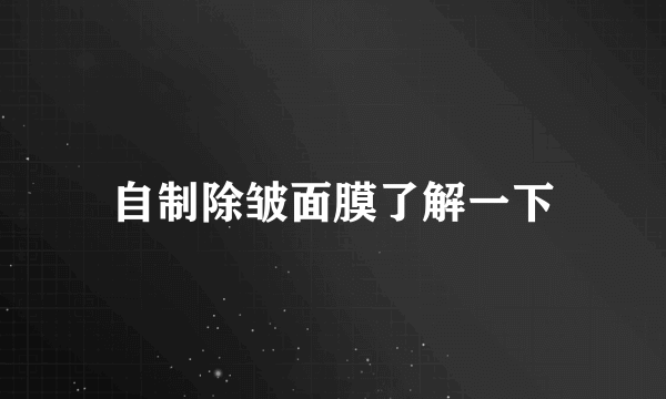 自制除皱面膜了解一下