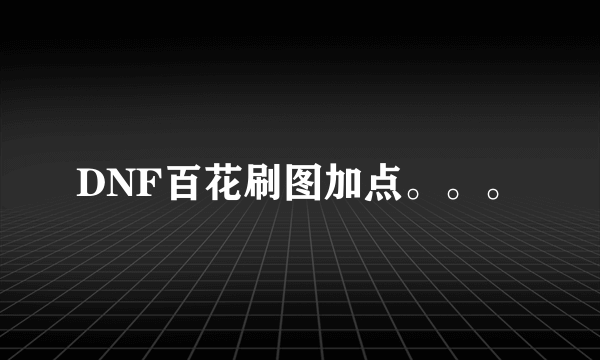 DNF百花刷图加点。。。
