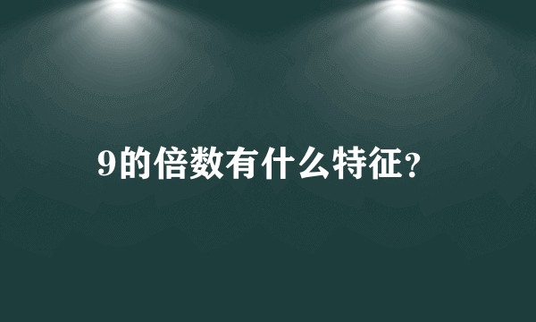 9的倍数有什么特征？