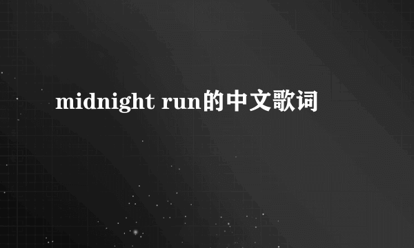 midnight run的中文歌词