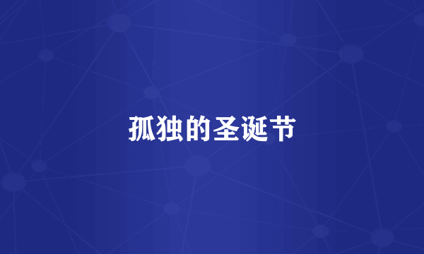 孤独的圣诞节