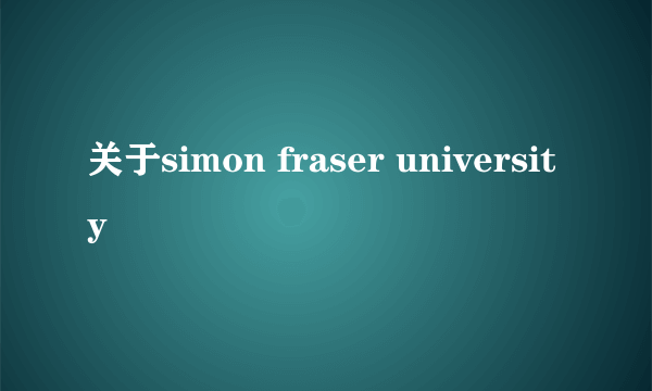 关于simon fraser university