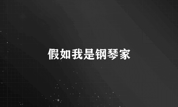 假如我是钢琴家