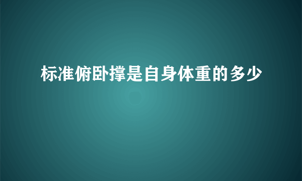 标准俯卧撑是自身体重的多少
