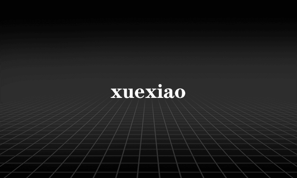 xuexiao