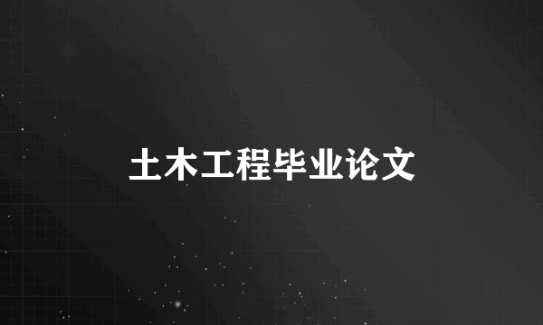 土木工程毕业论文