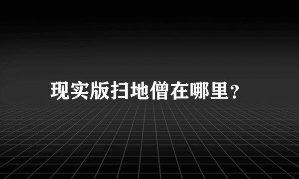 现实版扫地僧在哪里？