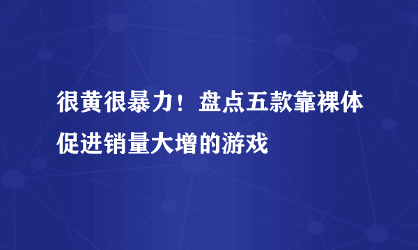 很黄很暴力！盘点五款靠裸体促进销量大增的游戏