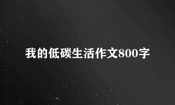 我的低碳生活作文800字