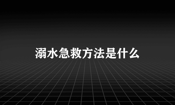 溺水急救方法是什么