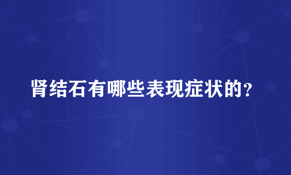 肾结石有哪些表现症状的？