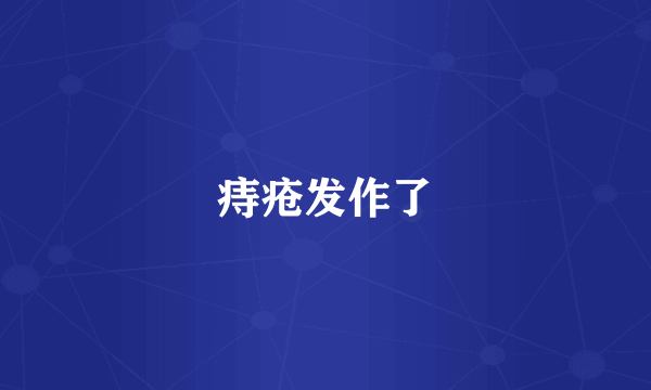 痔疮发作了