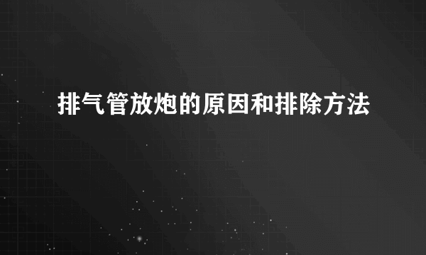 排气管放炮的原因和排除方法