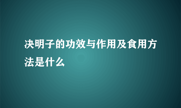 决明子的功效与作用及食用方法是什么