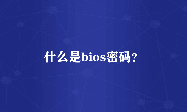 什么是bios密码？