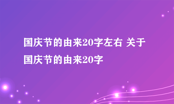国庆节的由来20字左右 关于国庆节的由来20字