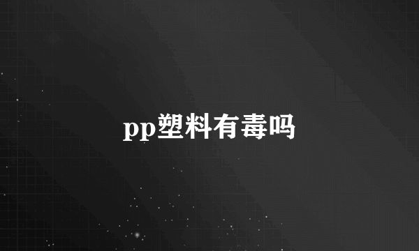 pp塑料有毒吗