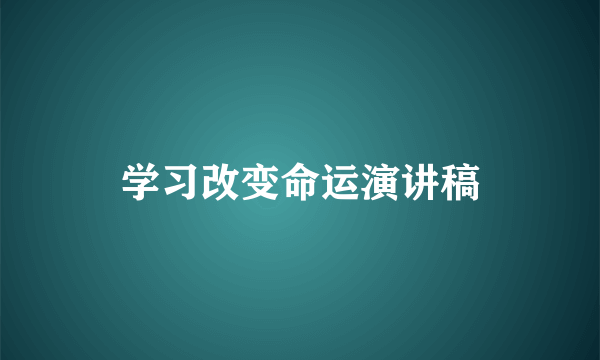 学习改变命运演讲稿