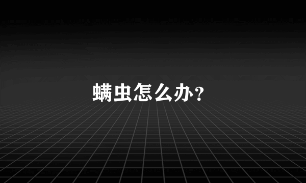 螨虫怎么办？