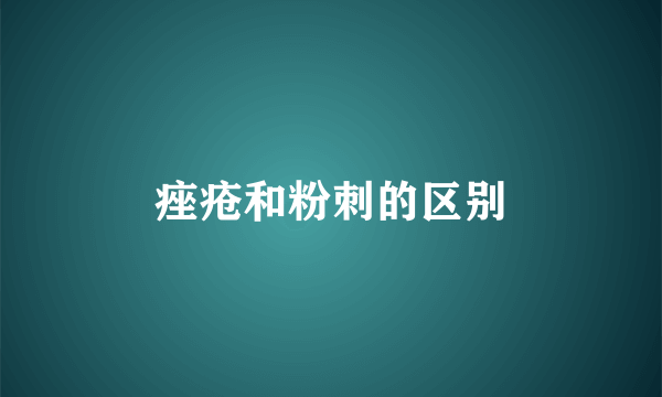 痤疮和粉刺的区别