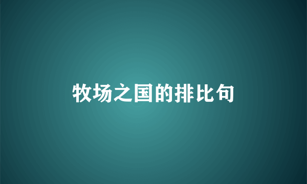 牧场之国的排比句