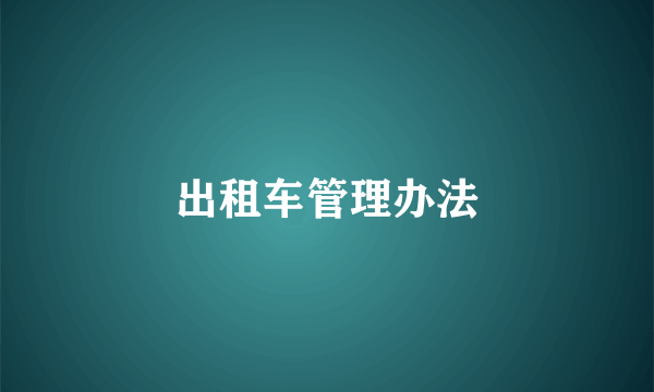 出租车管理办法