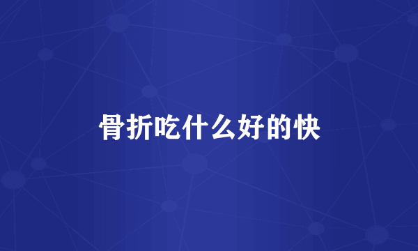 骨折吃什么好的快