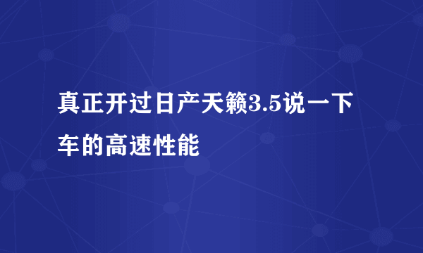 真正开过日产天籁3.5说一下车的高速性能