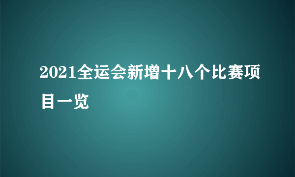 2021全运会新增十八个比赛项目一览