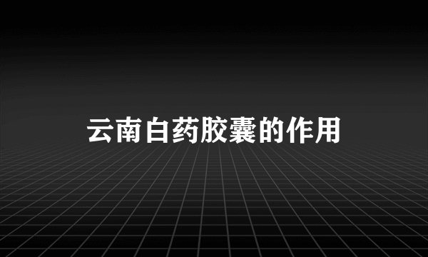 云南白药胶囊的作用