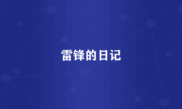 雷锋的日记