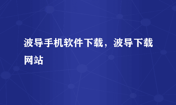 波导手机软件下载，波导下载网站