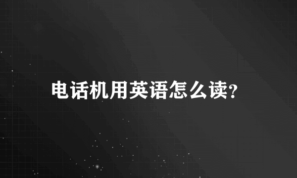 电话机用英语怎么读？