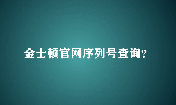 金士顿官网序列号查询？