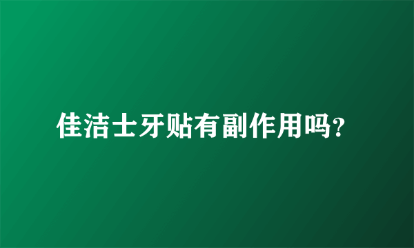 佳洁士牙贴有副作用吗？