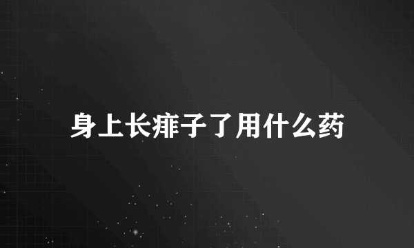 身上长痱子了用什么药