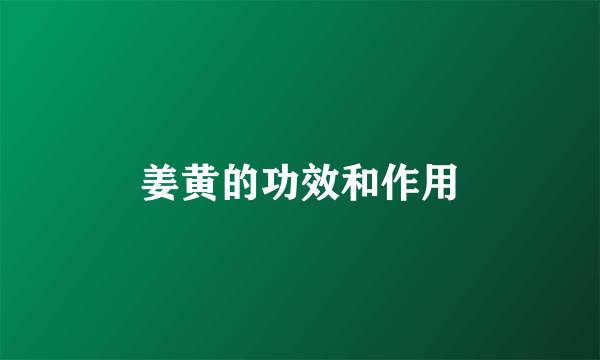 姜黄的功效和作用