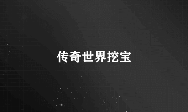 传奇世界挖宝