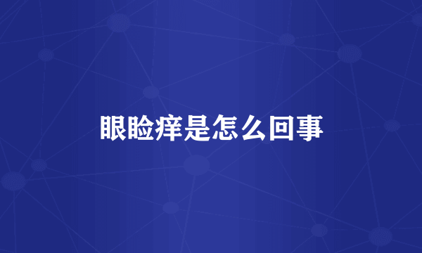 眼睑痒是怎么回事